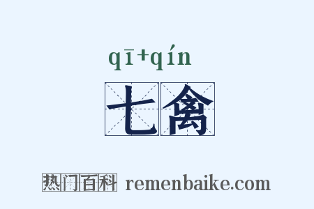 七禽是什么意思的图片